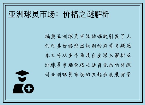 亚洲球员市场：价格之谜解析