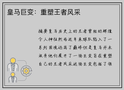 皇马巨变：重塑王者风采