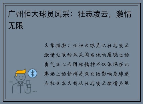 广州恒大球员风采：壮志凌云，激情无限