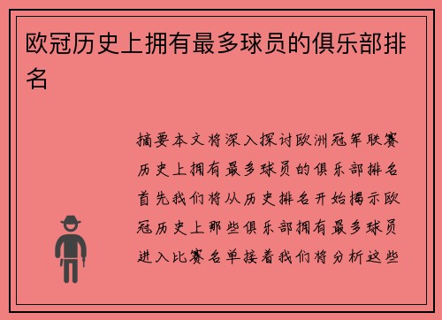 欧冠历史上拥有最多球员的俱乐部排名