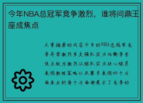 今年NBA总冠军竞争激烈，谁将问鼎王座成焦点