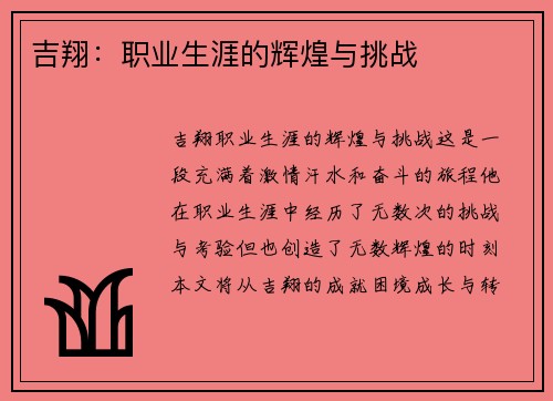 吉翔：职业生涯的辉煌与挑战