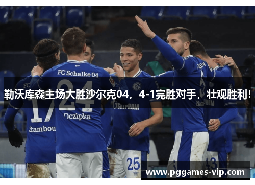 勒沃库森主场大胜沙尔克04，4-1完胜对手，壮观胜利！