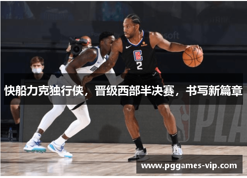 快船力克独行侠，晋级西部半决赛，书写新篇章