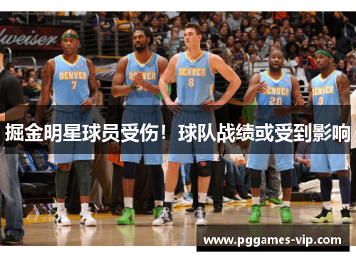掘金明星球员受伤！球队战绩或受到影响