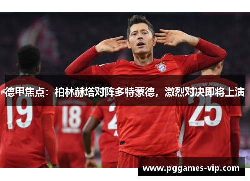 德甲焦点：柏林赫塔对阵多特蒙德，激烈对决即将上演