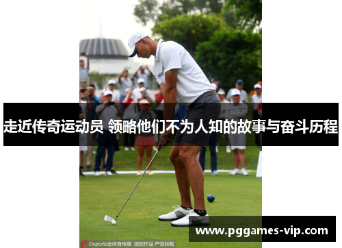 走近传奇运动员 领略他们不为人知的故事与奋斗历程