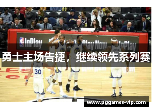 勇士主场告捷，继续领先系列赛