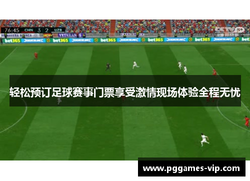 轻松预订足球赛事门票享受激情现场体验全程无忧