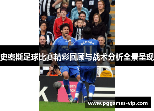 史密斯足球比赛精彩回顾与战术分析全景呈现