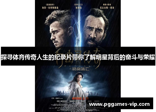 探寻体育传奇人生的纪录片带你了解明星背后的奋斗与荣耀