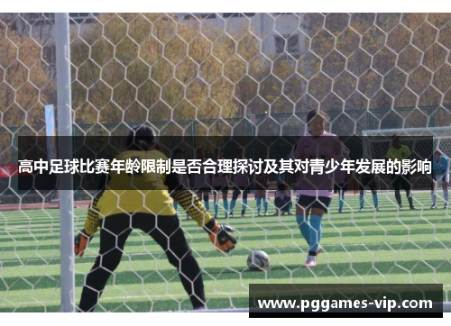 高中足球比赛年龄限制是否合理探讨及其对青少年发展的影响