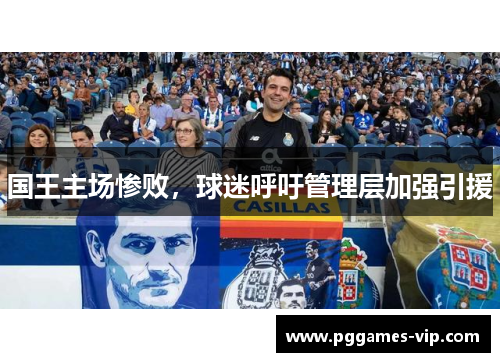 国王主场惨败，球迷呼吁管理层加强引援