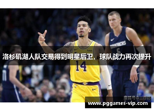洛杉矶湖人队交易得到明星后卫，球队战力再次提升
