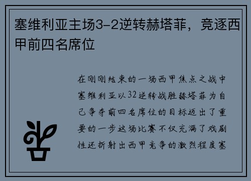 塞维利亚主场3-2逆转赫塔菲，竞逐西甲前四名席位