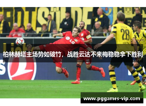 柏林赫塔主场势如破竹，战胜云达不来梅稳稳拿下胜利