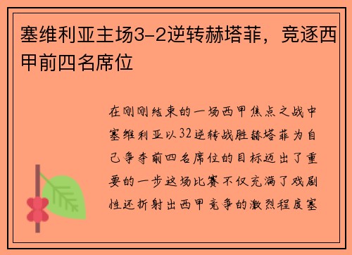 塞维利亚主场3-2逆转赫塔菲，竞逐西甲前四名席位