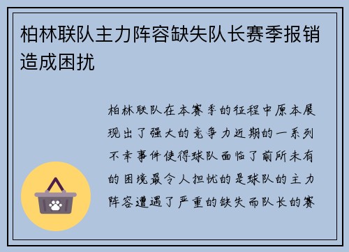 柏林联队主力阵容缺失队长赛季报销造成困扰