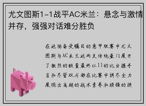 尤文图斯1-1战平AC米兰：悬念与激情并存，强强对话难分胜负
