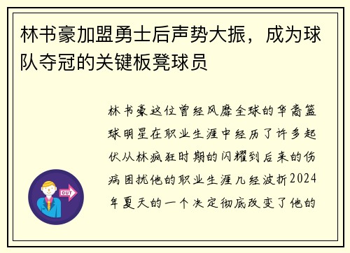 林书豪加盟勇士后声势大振，成为球队夺冠的关键板凳球员