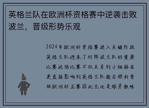 英格兰队在欧洲杯资格赛中逆袭击败波兰，晋级形势乐观