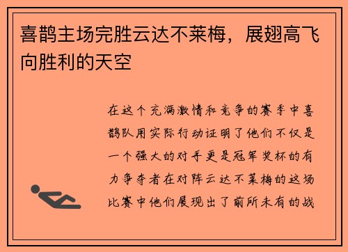 喜鹊主场完胜云达不莱梅，展翅高飞向胜利的天空
