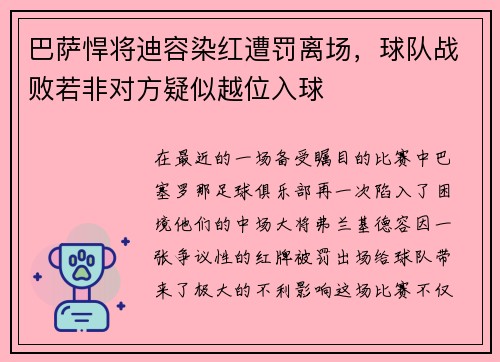 巴萨悍将迪容染红遭罚离场，球队战败若非对方疑似越位入球