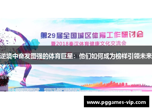 逆境中奋发图强的体育巨星：他们如何成为榜样引领未来