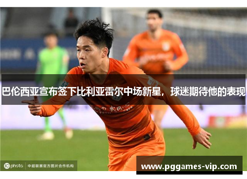 巴伦西亚宣布签下比利亚雷尔中场新星，球迷期待他的表现
