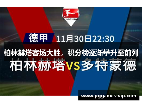 柏林赫塔客场大胜，积分榜逐渐攀升至前列
