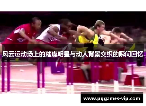 风云运动场上的璀璨明星与动人背景交织的瞬间回忆