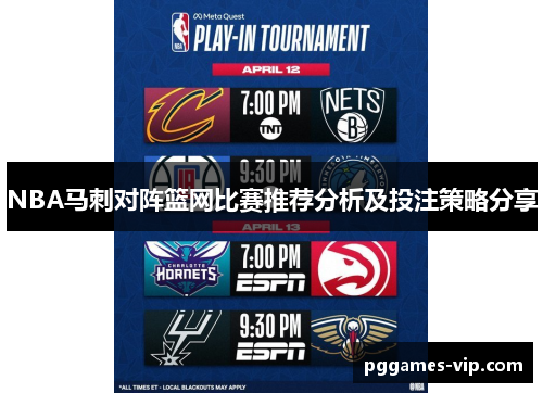 NBA马刺对阵篮网比赛推荐分析及投注策略分享