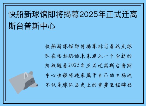 快船新球馆即将揭幕2025年正式迁离斯台普斯中心