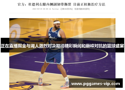 正在直播掘金与湖人激烈对决期待精彩瞬间和巅峰对抗的篮球盛宴