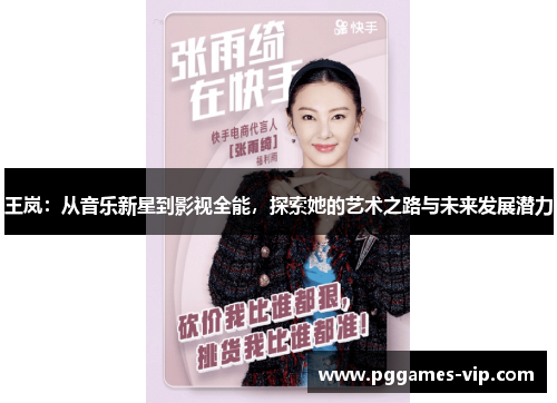 王岚：从音乐新星到影视全能，探索她的艺术之路与未来发展潜力