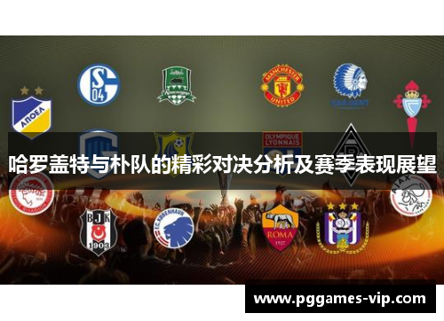哈罗盖特与朴队的精彩对决分析及赛季表现展望