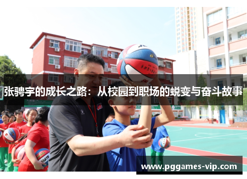 张骋宇的成长之路：从校园到职场的蜕变与奋斗故事