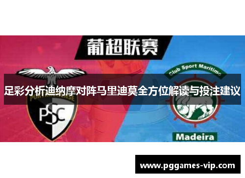 足彩分析迪纳摩对阵马里迪莫全方位解读与投注建议