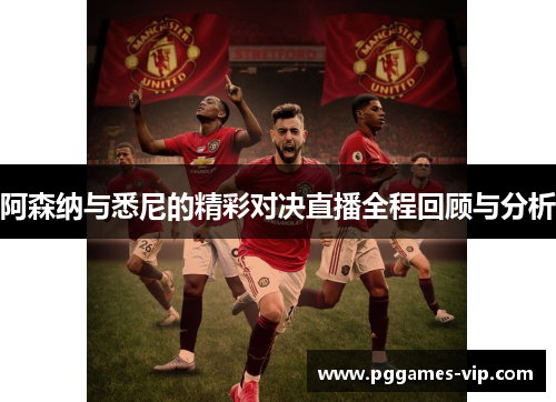 阿森纳与悉尼的精彩对决直播全程回顾与分析