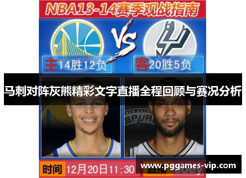 马刺对阵灰熊精彩文字直播全程回顾与赛况分析